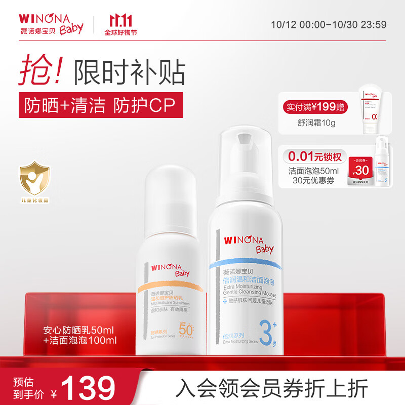 薇诺娜宝贝洁面防晒乳套组（洁面100ml+防晒乳50ml) 儿童防晒出行防护组合