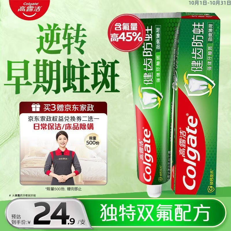高露洁防蛀牙膏90g拍3件赠家政2h 74.7元 - 清风线报