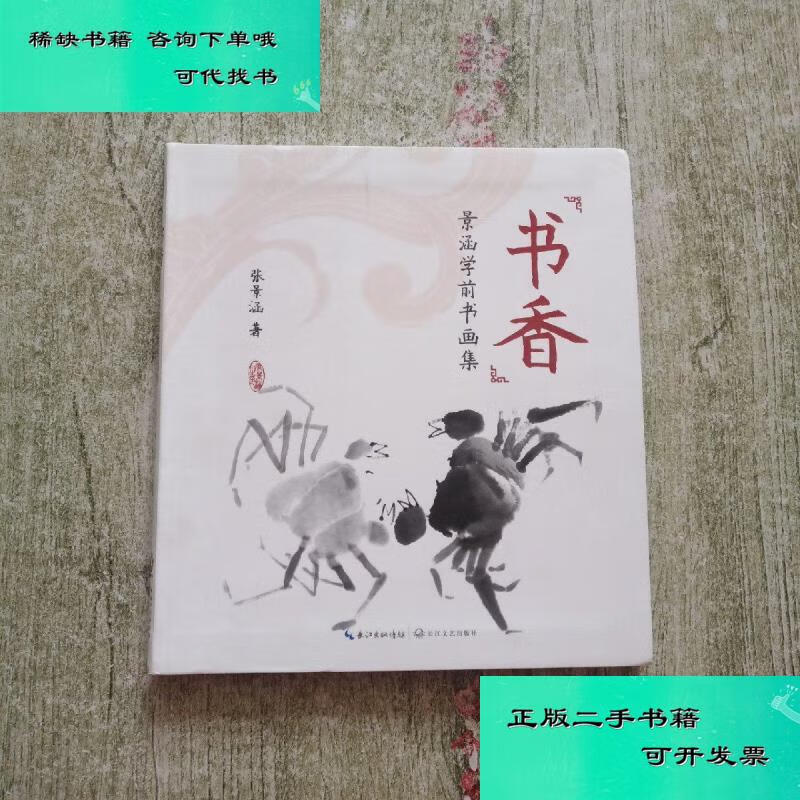 【二手九成新】书香景涵学前书画集 张景涵