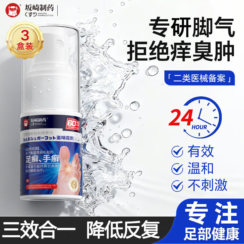 坂崎制药日本 脚气喷剂脚气膏止痒脱皮烂脚丫真菌感染止痒脚臭脚出汗水泡 三瓶周期装 60ml/瓶