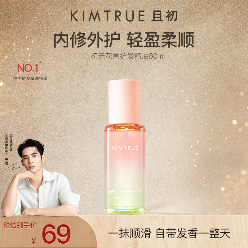 KIMTRUE且初护发精油2.0无花果香轻盈养发顺滑修复干枯毛躁礼物送女友