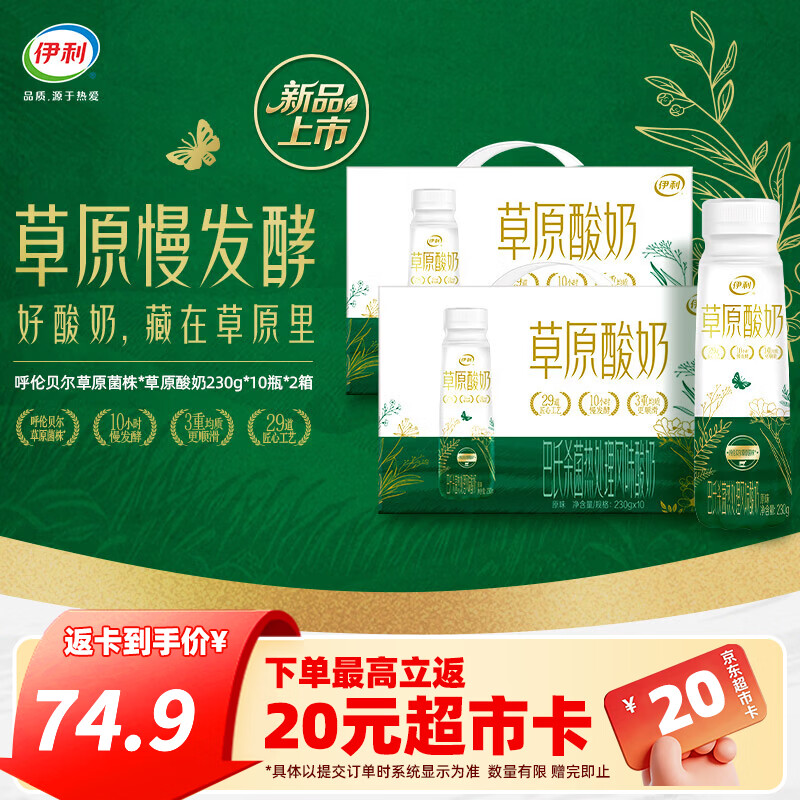 伊利草原风味酸奶230g*10瓶*2箱 74.9元 - 86线报