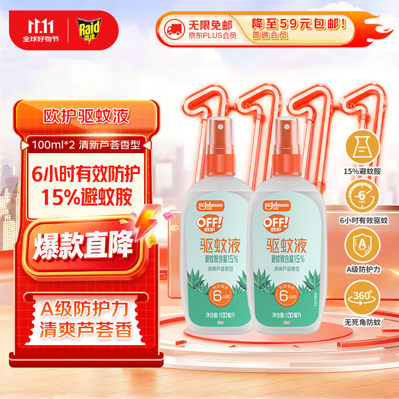 雷达（Raid）欧护驱蚊喷雾100ml*2 清爽芦荟香型 花露水驱蚊液