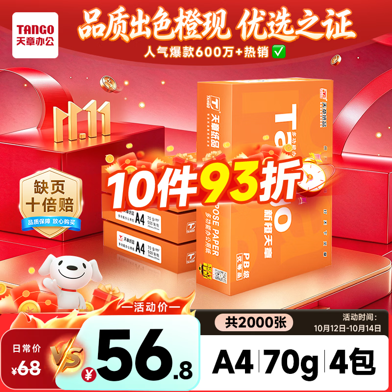 天章 （TANGO）A4打印纸70g500张*4包 新橙天章【优选品质】整箱2000张企业日常双面打印复印纸高性价比