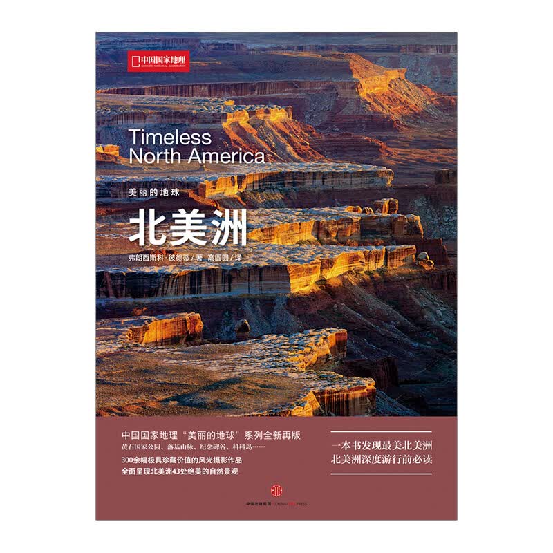 美丽的地球：北美洲 图书 信睿