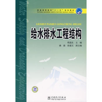 给水排水工程结构 程选生 9787508352916 中国电力出版社