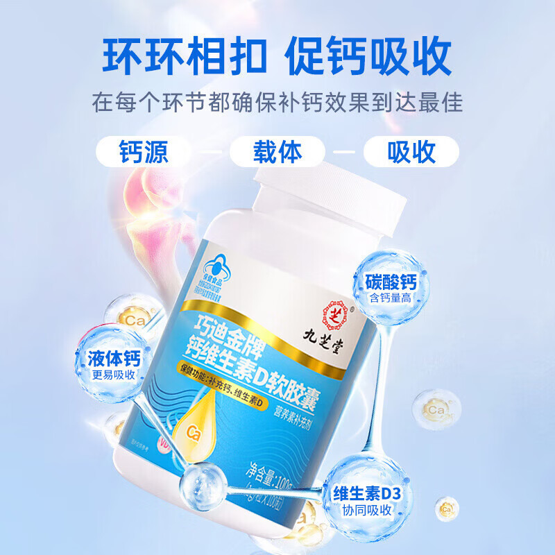 九芝堂钙维生素d软胶囊中老年人骨骼液体钙片补钙补维生素d100粒/瓶 【补钙维生素D】 100粒*1瓶 钙维生素D软