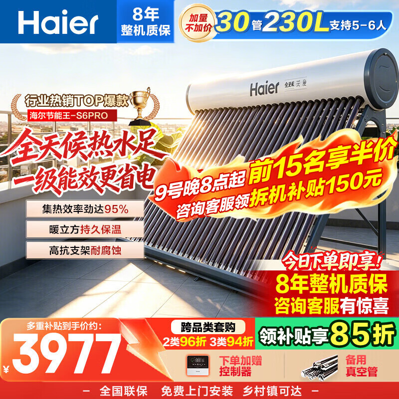 海尔（Haier）太阳能热水器家用光电两用一体式智能全天候一级能效WIFI智能预约 30管230升S6PRO (5-6人)
