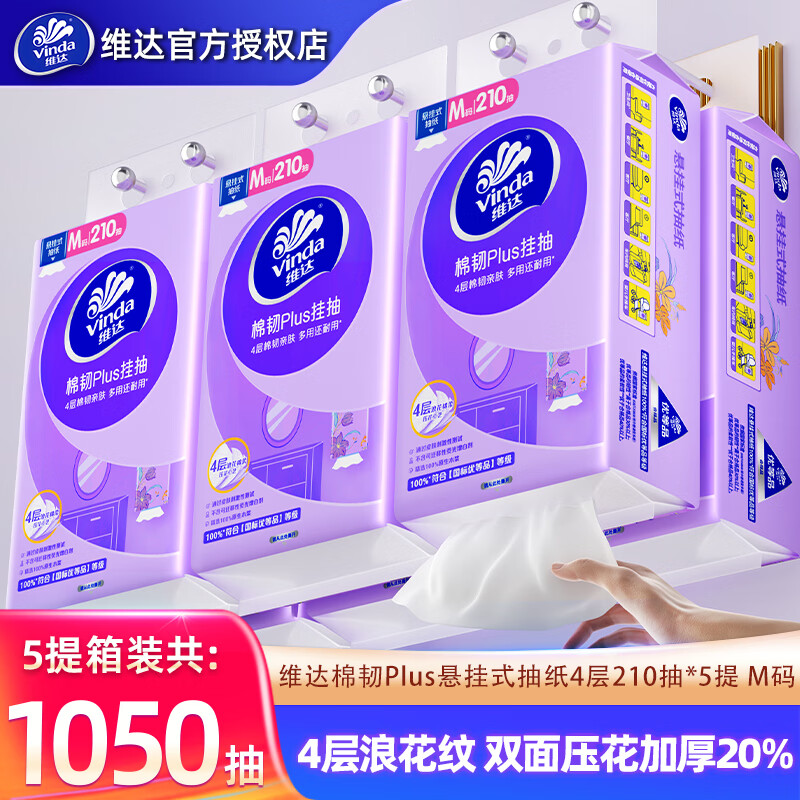 维达棉韧Plus挂抽M码5提/4200张 19.9元 - 86线报