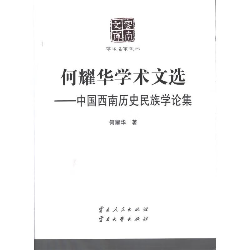 何耀华学术文选-中国西南历史民族学论集