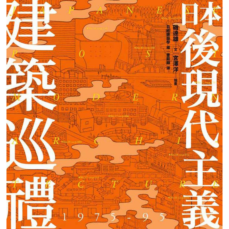 预订台版 日本后现代主义建筑巡礼 古典建筑 建筑设计