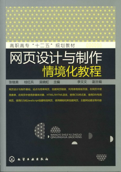 网页设计与制作情境化教程 张继美、桂红兵、吴晓虹 主编