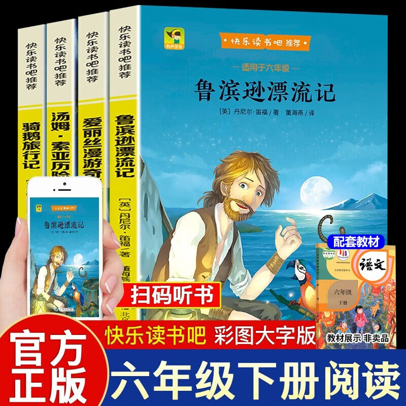 【官方正版】6年级下全4册 鲁滨逊漂流记+爱丽丝漫游奇境+汤姆索亚历险记+骑鹅旅行记 快乐读书吧课外书阅读书目 绿色
