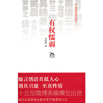 有权懦弱——中国微博英雄榜I
