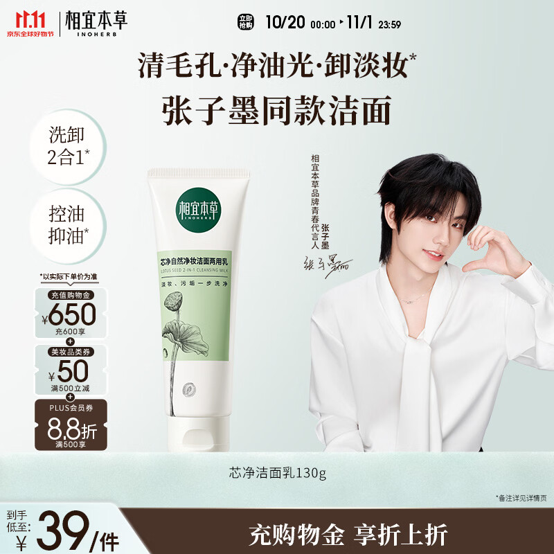 相宜本草【张子墨同款】芯净自然净妆洁面两用乳130g 清洁洗面奶温和