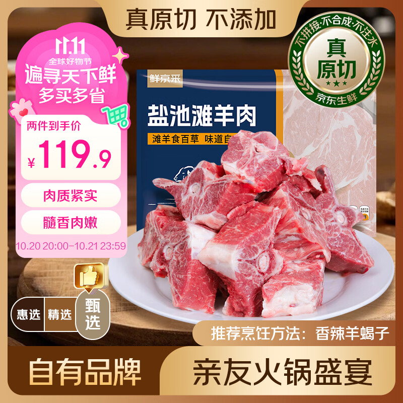 自营鲜京采生鲜合集：盐池滩羊脊骨19.9元/斤、白虾仁44.9元/斤、黄牛牛腩36.3元/斤