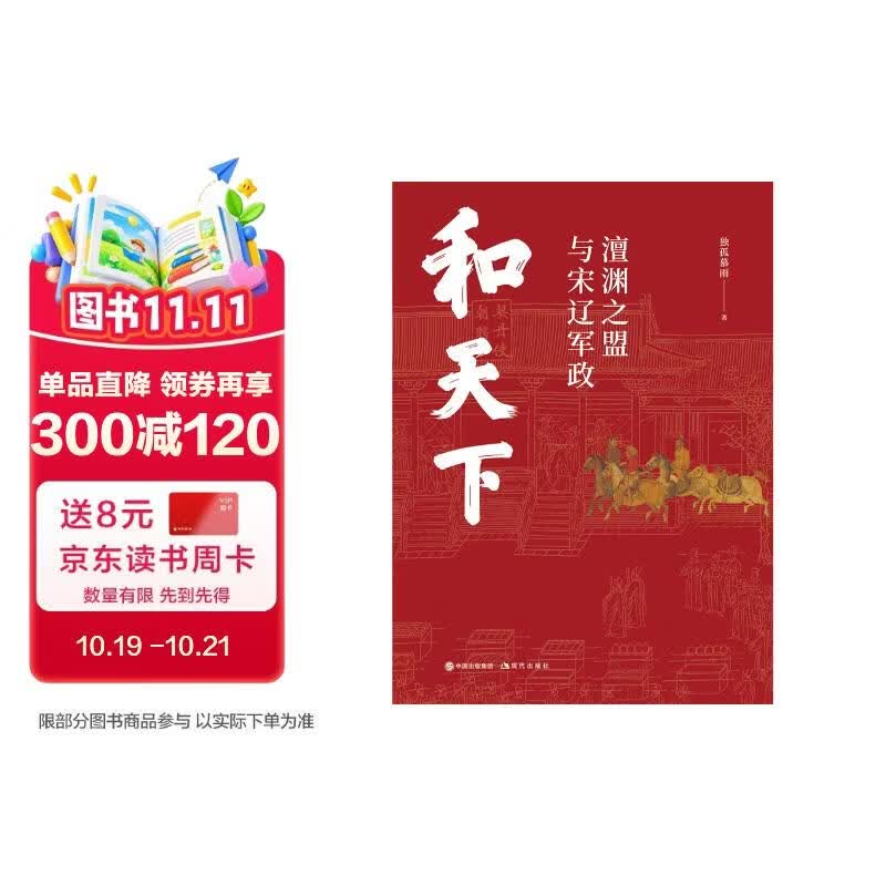 和天下 : 澶渊之盟与宋辽军政