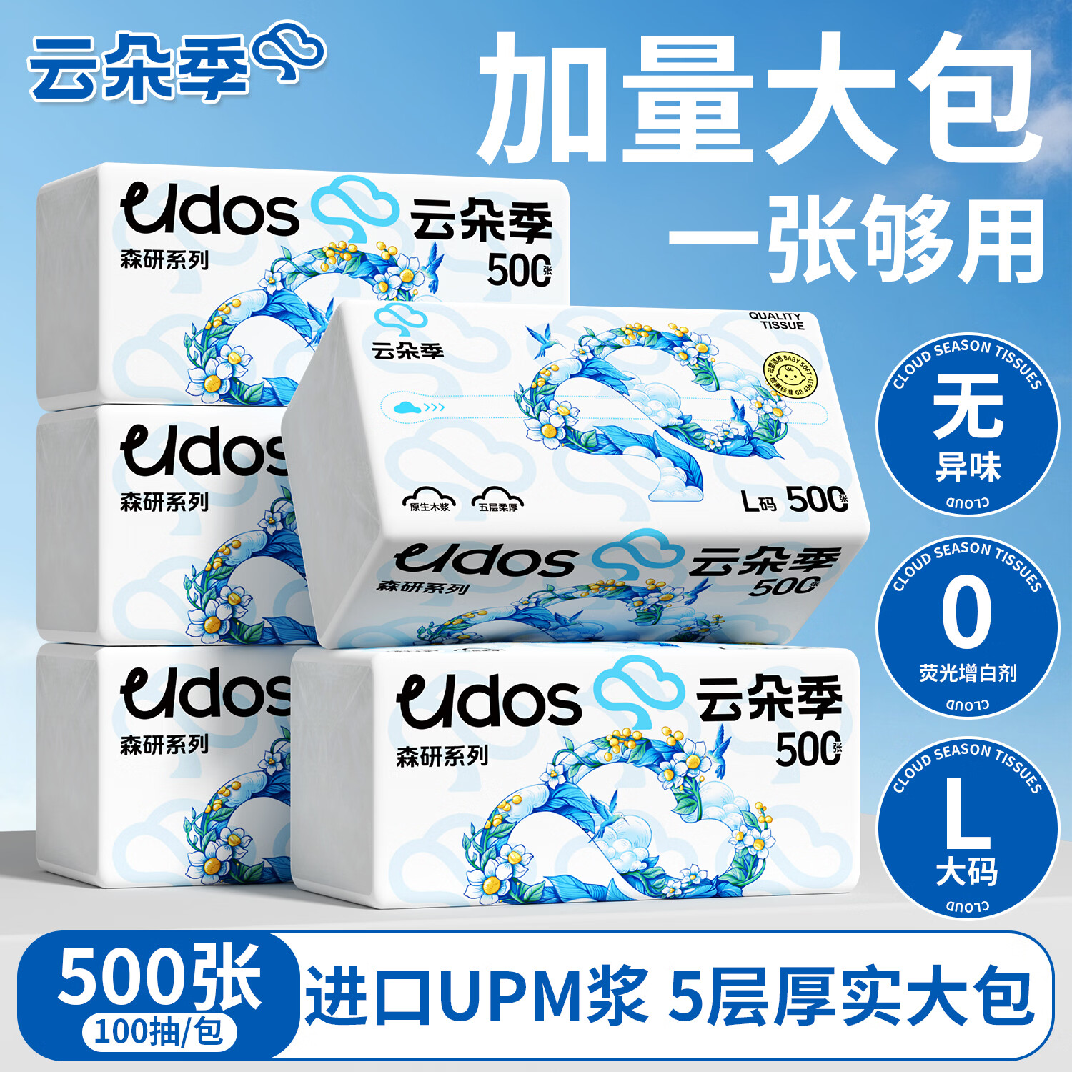 云朵季大包抽纸L码5层加厚纸巾餐巾纸卫生纸优等品质大尺寸可湿水面巾纸 100抽/包 5层 500张*5包