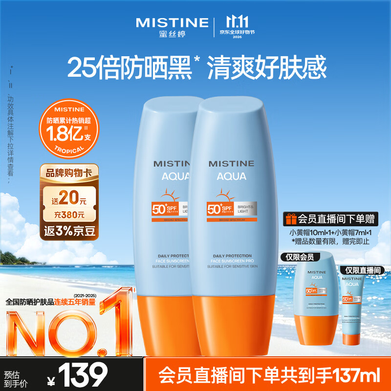 Mistine蜜丝婷防晒霜小黄帽面部水感养肤防水汗60ml*2军训男女通用