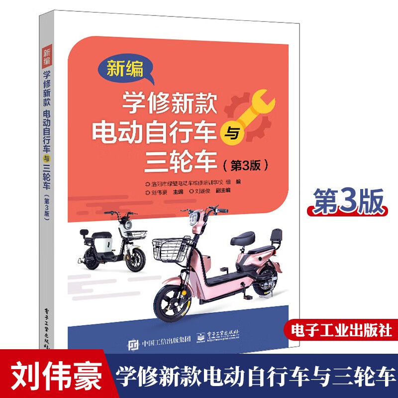 新编学修新款电动自行车与三轮车 第三版 电动车维修教程