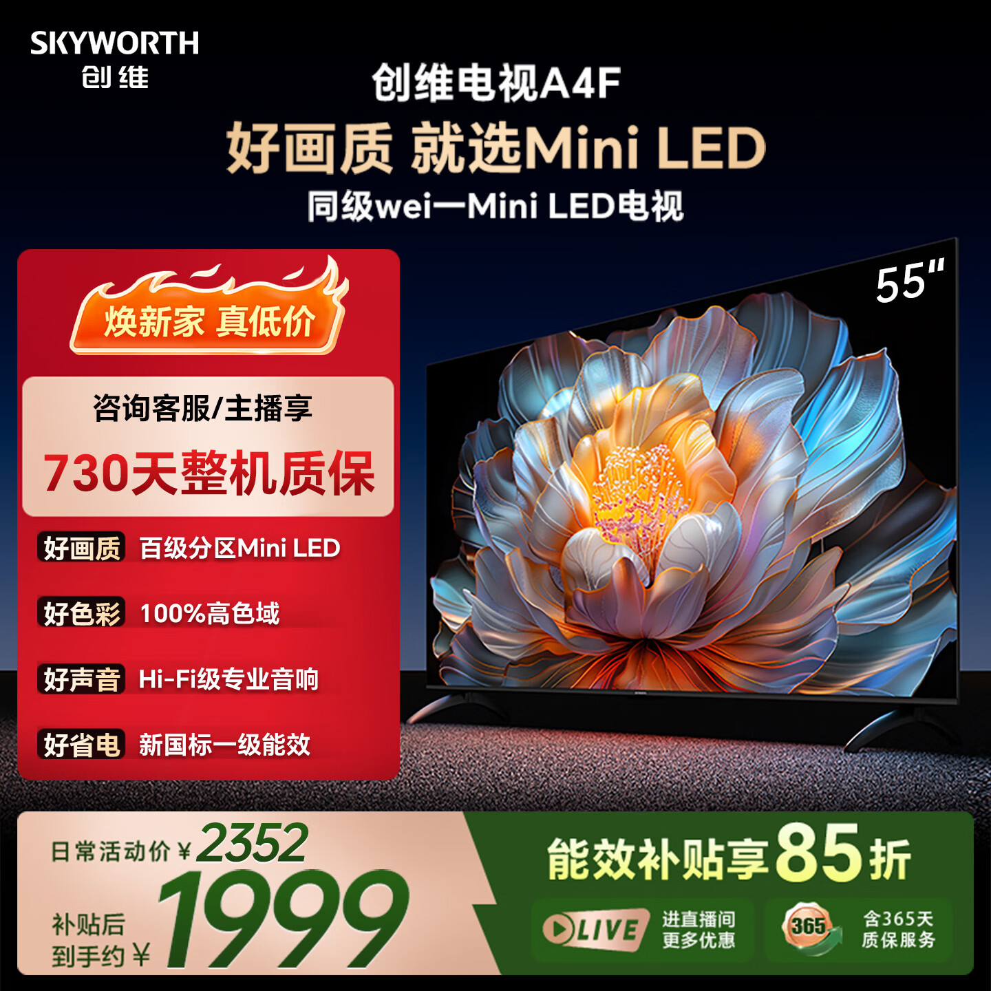 创维电视 A4F 55英寸百级分区 Mini LED144Hz高刷 一级能效智能平板电视机 能效补贴55A4F智能家电