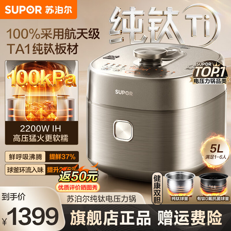 苏泊尔（SUPOR）纯钛IH鲜呼吸100kPa电压力锅5L家用高压锅0涂层双胆球釜电饭锅电饭煲 2200W大功率 6分钟快速菜 纯钛球釜+0氟陶晶 5L