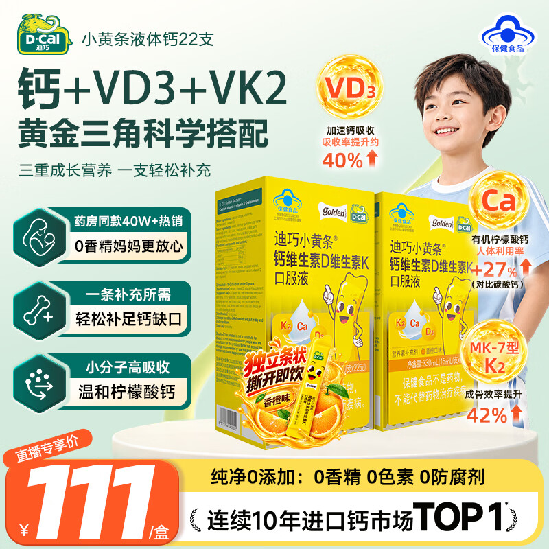 迪巧小黄条儿童液体钙青少年4-6-13-17岁补钙柠檬酸钙维生素DK口服液 香橙口味小黄条液体钙 22条*2盒 京东折扣/优惠券