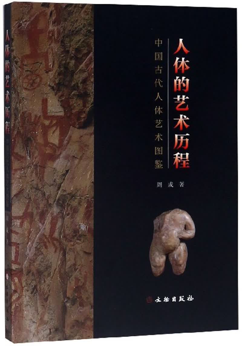 人体的艺术历程：中国古代人体艺术图鉴