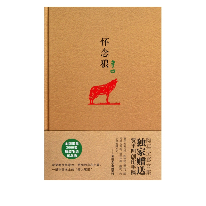 怀念狼(精)