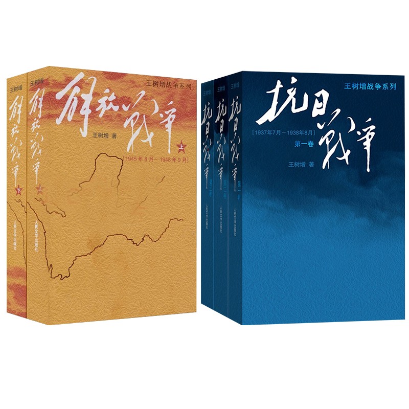 解放战争（上下）+抗日战争（上中下）
