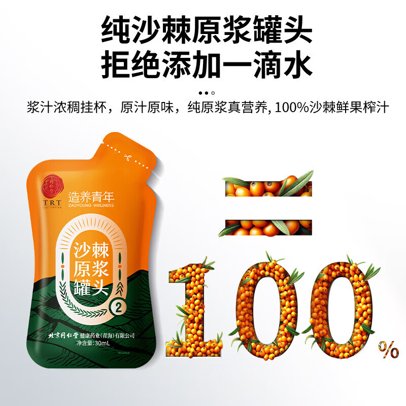 北京同仁堂沙棘原浆NFC鲜果鲜榨 【尝鲜款】沙棘原浆 300ml