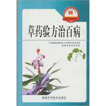 草药验方治百病 戴义龙 著【正版】