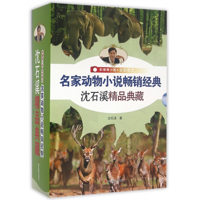 名家动物小说经典沈石溪精品典藏-(全5册)  童书 沈石溪著 浙江摄影出版社 97875514149