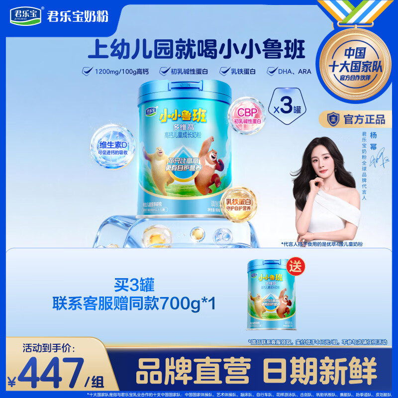 君乐宝【品牌旗舰店】小小鲁班多维高高钙乳铁蛋白儿童成长奶粉700g*3罐 多维高700g*3听(买3听送1听) 京东折扣/优惠券