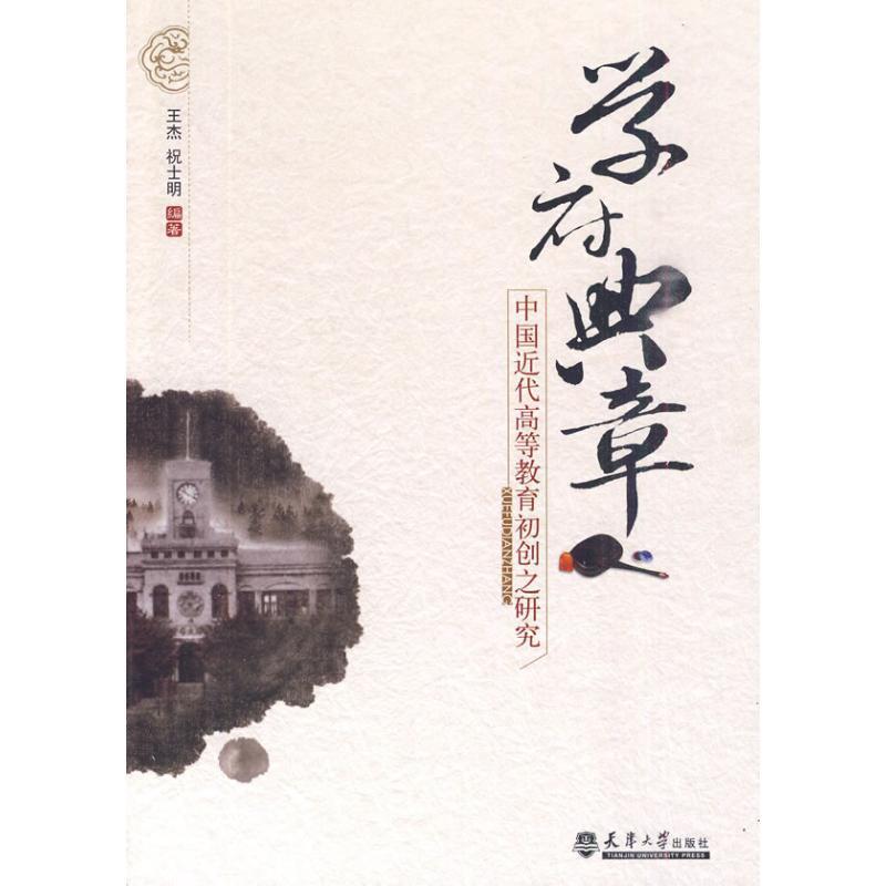 【二手99新 学府典章:中国近代高等教育初创之研究王杰,祝士明 著