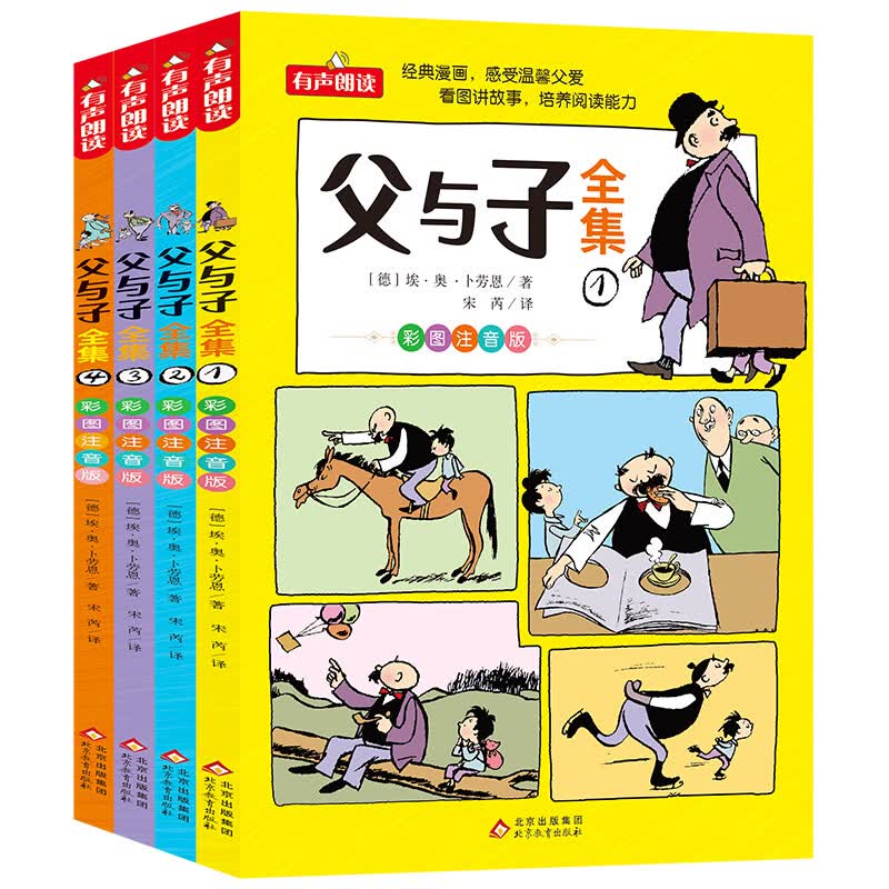 【当当正版】父与子全集 彩图注音版 全4册 漫画大师传世之做 亲子阅读 快乐读书吧 一二年级推荐阅读 扫码听有声伴读使用感如何?