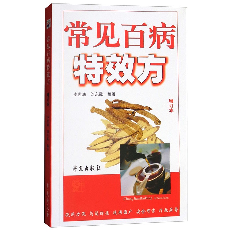 常见百病特效方（增订本）
