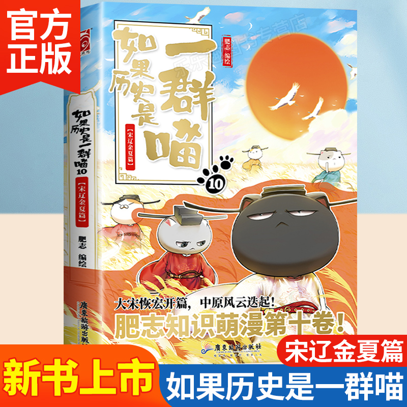 【新书上架】如果历史是一群喵10宋辽金夏篇 肥志著假如历史是一群喵第10册儿童历史漫画百科小学生书 默认规格