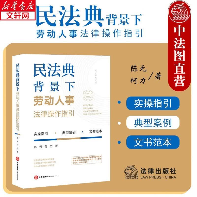 民法典背景下劳动人事法律操作指引 陈元何力 法律社 法规解读 劳动争议案例处理技巧对策 人力资源管理文书范本 劳动争议典型案例实务操作 图书