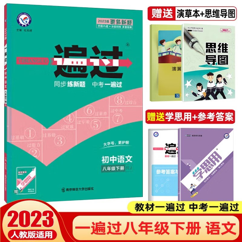 【科目可选】2024一遍过初中八年级上册下册教材一遍过 初二同步练习册辅导书 语文 下册 人教版