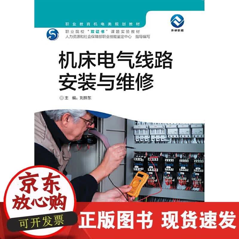 【正版现货】机床电气线路安装与维修