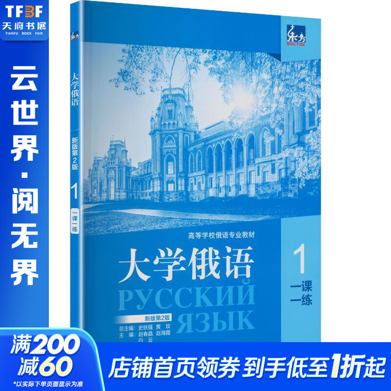 东方大学俄语新版第2版一课一练1 外语教学与研究出版社 赵春晶赵海霞白云 主编​ 编 高等学校俄语专业教材​ 书籍 图书