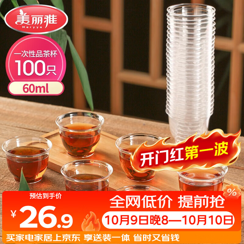 美丽雅一次性茶杯60ml*100只加厚航空太空塑料功夫茶杯食品级耐高温杯子