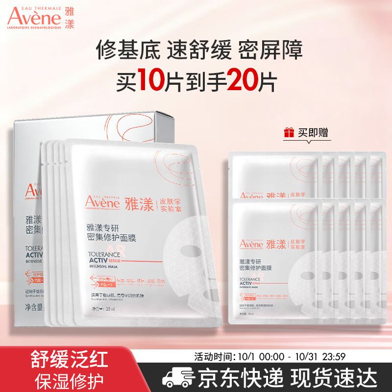 雅漾专研密集修护面膜含赠20片 92元 - 86线报