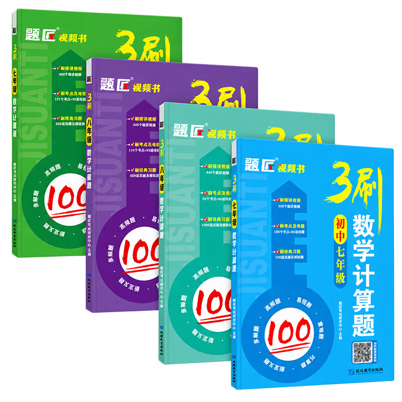 2027人教版/北师大版七年级八年级上下册初中数学计算题满分训练初一初二数学计算题专项训练计算专项训练 【提前学套餐】(7年级+8年级)2本 【人教版专用】