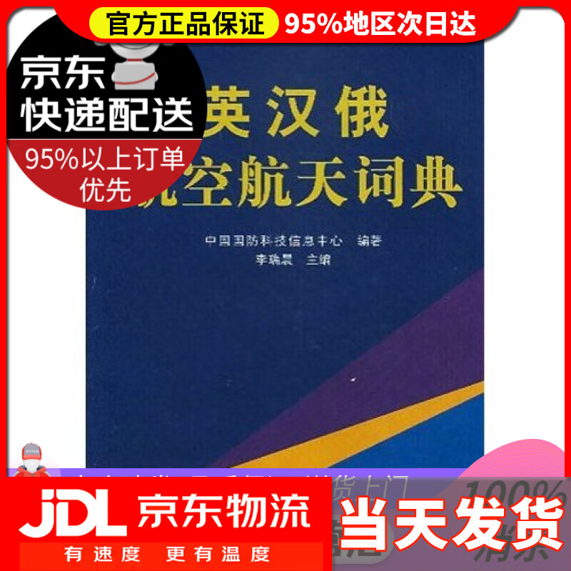 【送货上门】英汉俄航空航天词典
