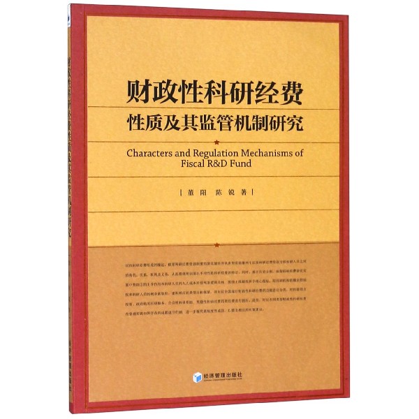 财政性科研经费性质及其监管机制研究