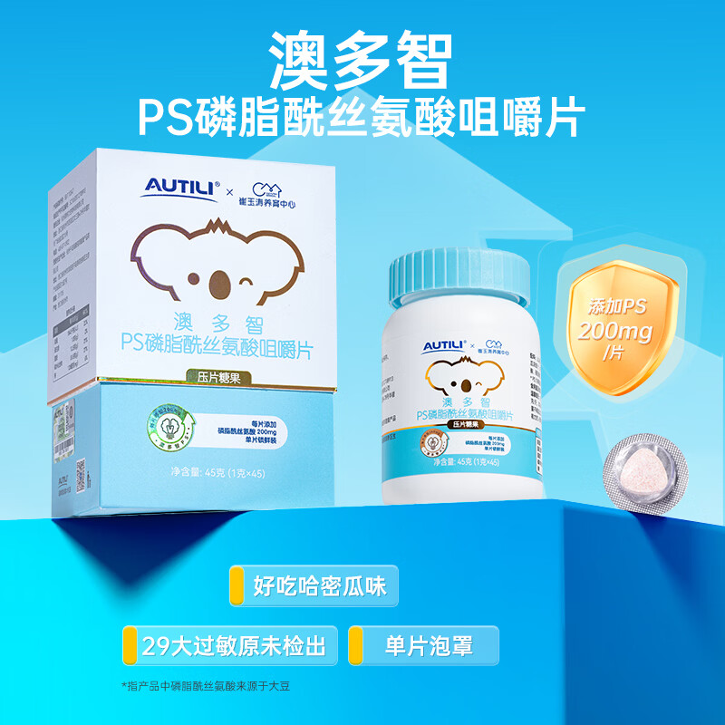 AUTILI澳特力【崔玉涛团队亲研】PS磷脂酰丝氨酸咀嚼片青少年学生儿童 PS咀嚼片 45粒*1瓶