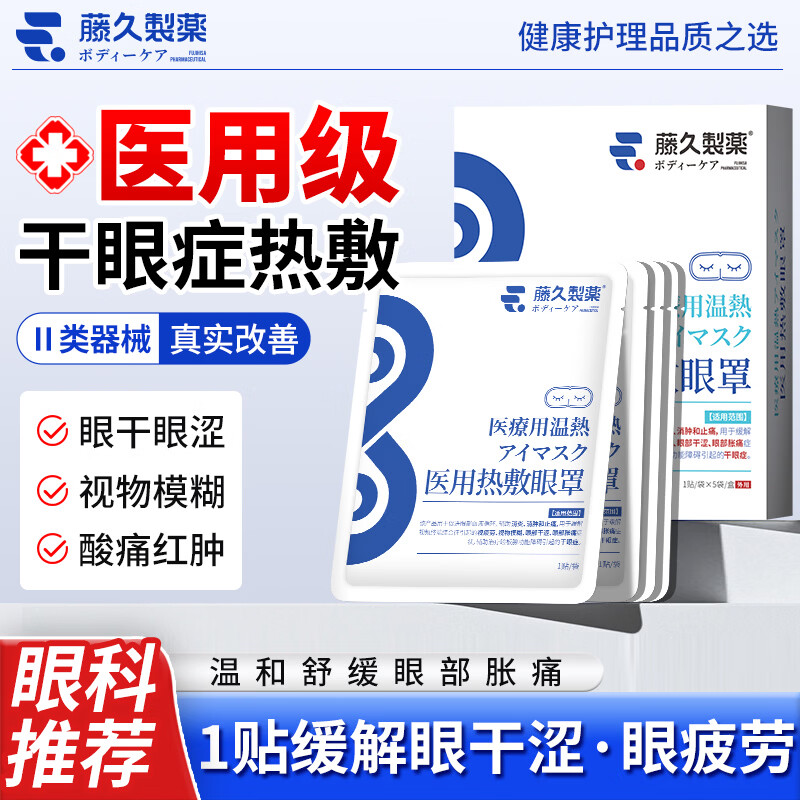 藤久蒸汽眼罩热敷眼贴医用级干眼症眼部视力疲劳缓解眼睛干涩日本儿童