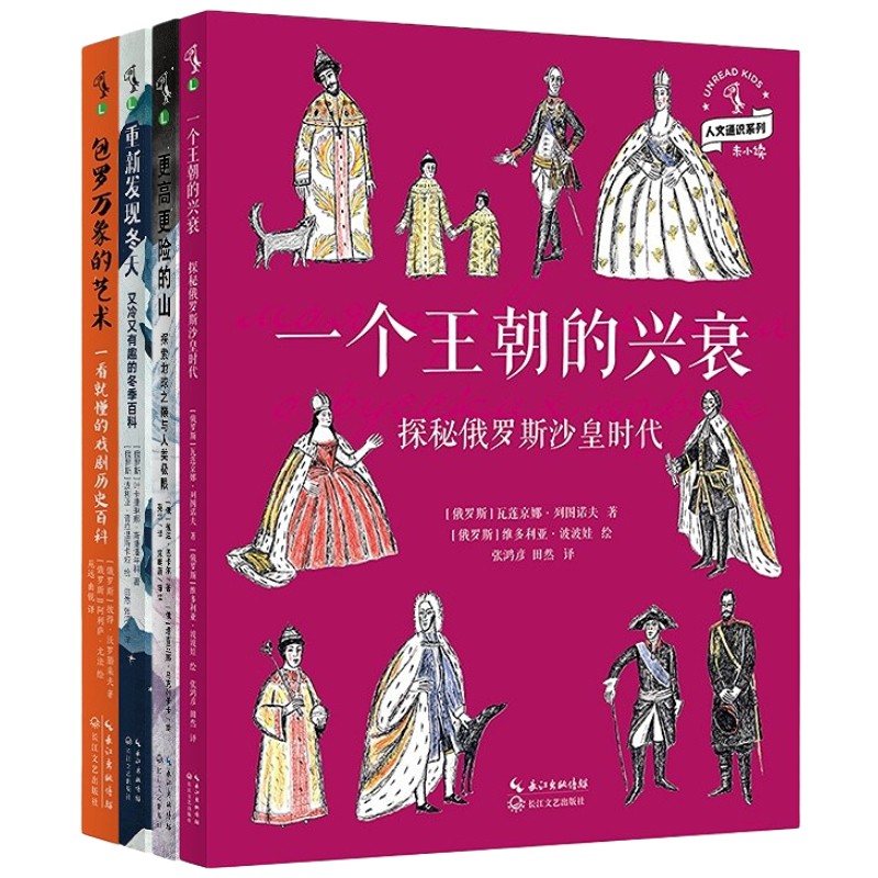 写给孩子的俄罗斯人文科普（套装4册）